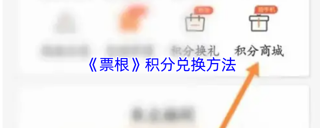 《票根》積分兌換的最佳技巧與指南