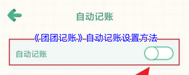 《團團記賬》自動記賬的配置步驟解析