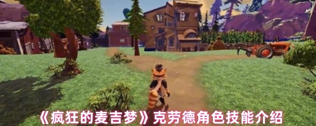 《瘋狂的麥吉夢》克勞德角色技能全面解析