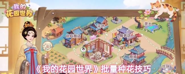 《我的花園世界手遊》高效種花技巧分享