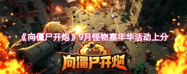 《向僵屍開炮》提升月怪物嘉年華活動的得分技巧