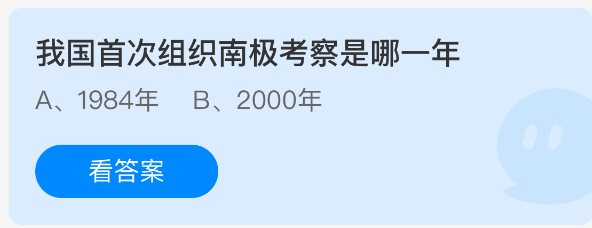 《支付寶》我國南極考察首次組織年份揭秘