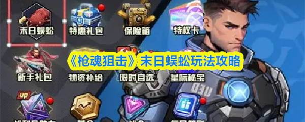 《槍魂狙擊》末日蜈蚣遊戲技巧大全
