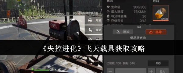 《失控进化》飞天载具获取指南