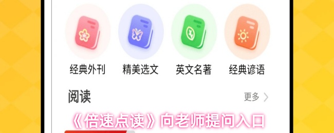 《倍速点读》提问老师的有效途径