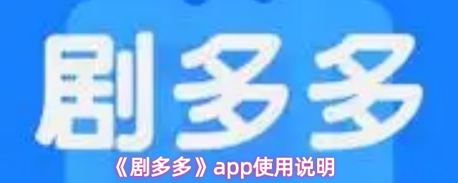 《剧多多》pp使用指南
