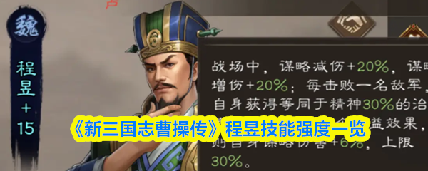 《新三国志曹操传》程昱技能解析与强度评估