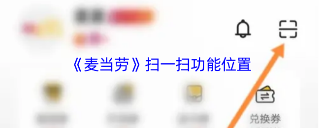 《麥當勞麥樂送》快速定位掃一掃功能的最佳位置