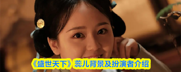 《盛世天下》蕊兒的角色故事與演員揭秘