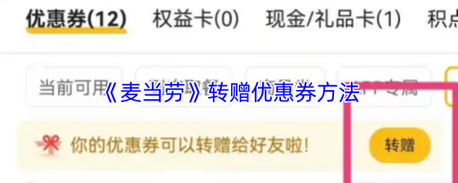 《麥當勞麥樂送》優惠券轉贈全攻略