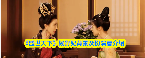 《盛世天下》楊舒妃的故事背景與扮演者詳解