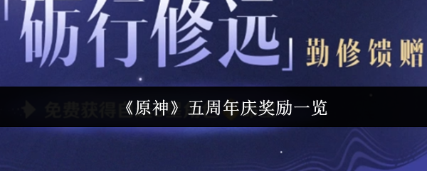 《原神》五周年慶典獎勵全解析