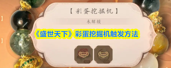 《盛世天下》彩蛋挖掘機激活技巧分享