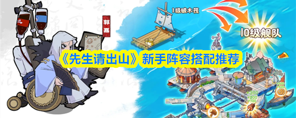 《先生請出山》新手必看：最佳陣容組合指南
