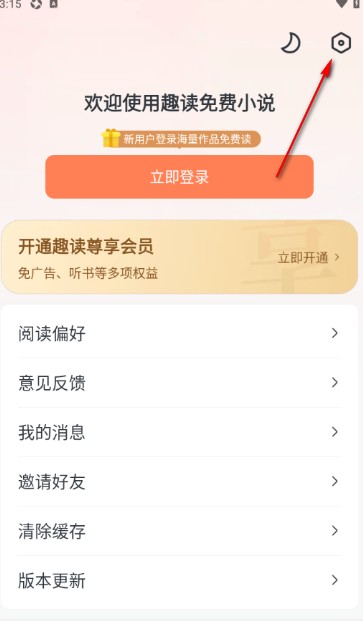 趣读免费小说设置图标
