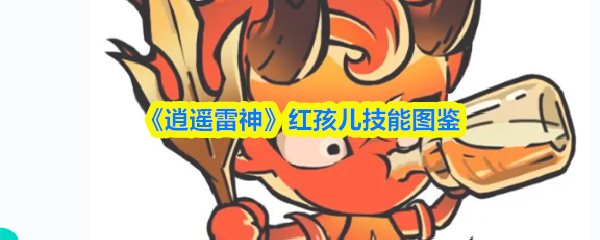 《逍遙雷神》紅孩兒技能全解析與使用技巧