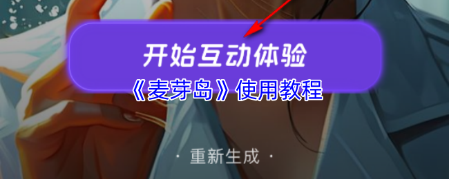 《麥芽劇場》使用指南