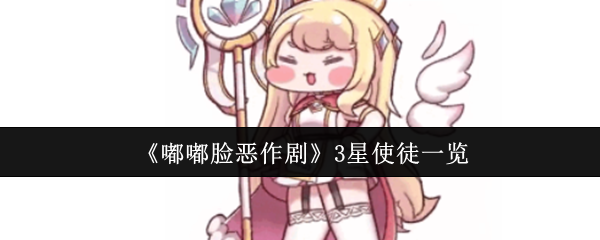 《嘟嘟臉惡作劇》星使徒全解析
