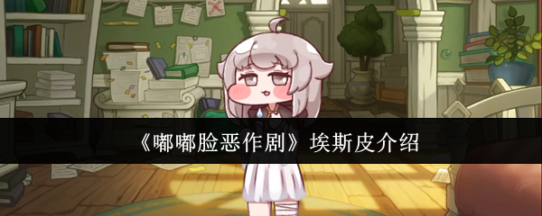 《嘟嘟臉惡作劇》埃斯皮全面解析