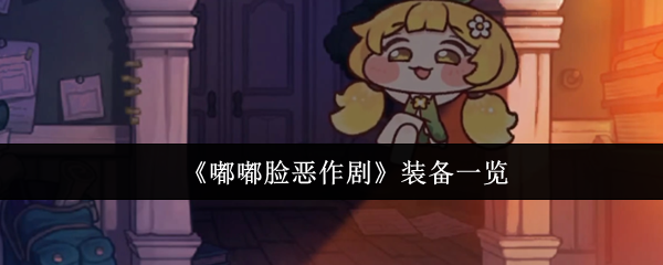 《嘟嘟臉惡作劇》裝備全解析