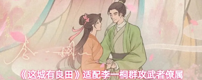 《這城有良田》適合李一桐的群體攻擊武者夥伴推薦