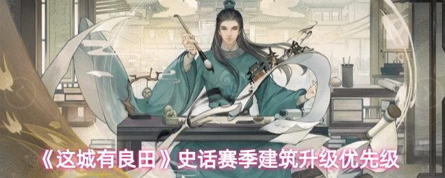 《這城有良田》史話賽季建築升級的最佳順序指南