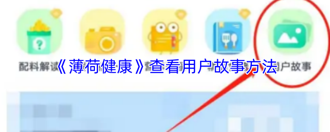 《薄荷健康》探索用戶故事的有效查看方式