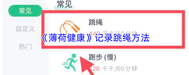《薄荷健康》跳繩技巧全攻略