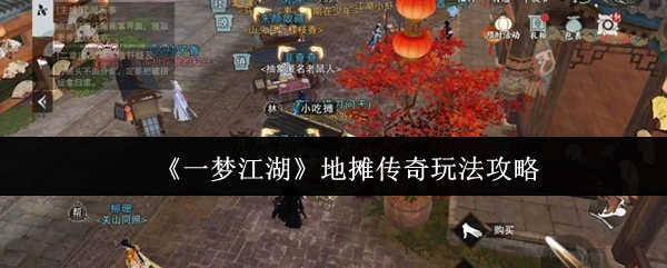 《一夢江湖》地攤傳奇遊戲玩法全解析