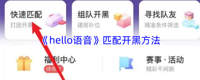 《Hello語音》開黑配隊技巧大揭秘
