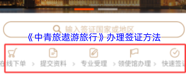 《中青旅遨游旅行》办理签证的有效步骤与技巧