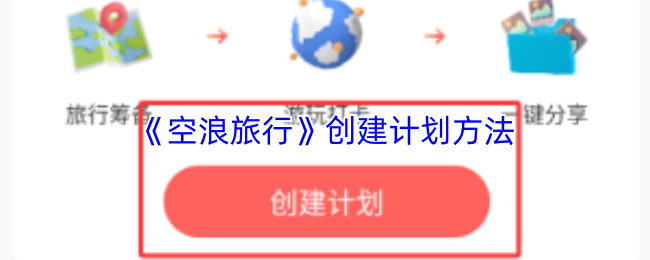 《轻团旅行》制定有效的游戏规划技巧