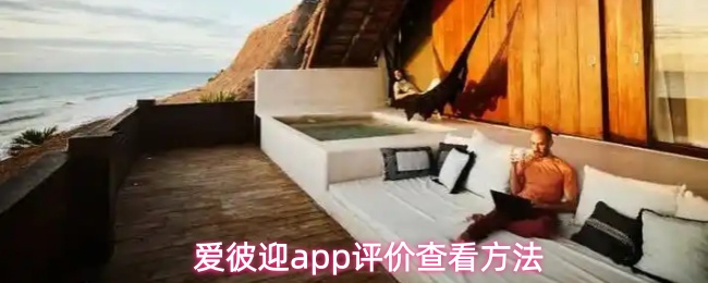 《爱彼迎》爱彼迎PP评分查询指南