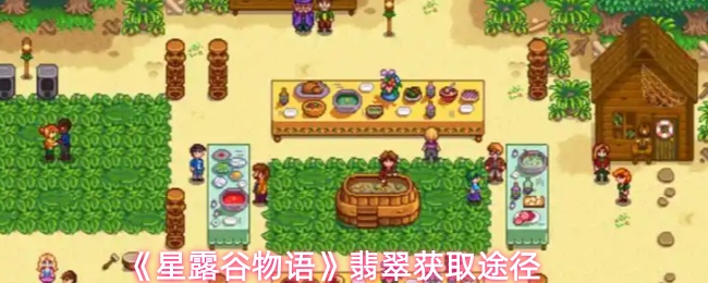 《星露谷物語》翡翠的獲取方法與途徑解析