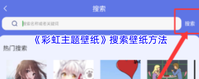 《彩虹主題壁紙》搜索壁紙技巧大全