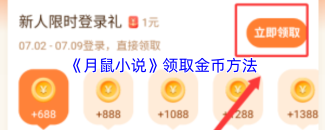 《月鼠小說》獲取金幣的技巧與竅門