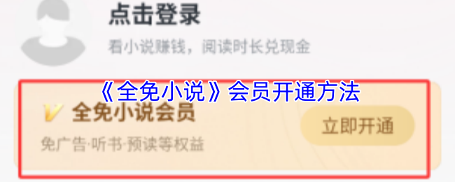 《全免小說》如何開通會員服務指南