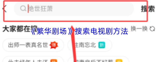 《櫻花劇場》如何高效找到熱門電視劇的觀看方式