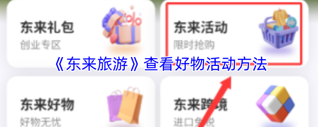 《旅遊寶》探索優質商品的參與方式
