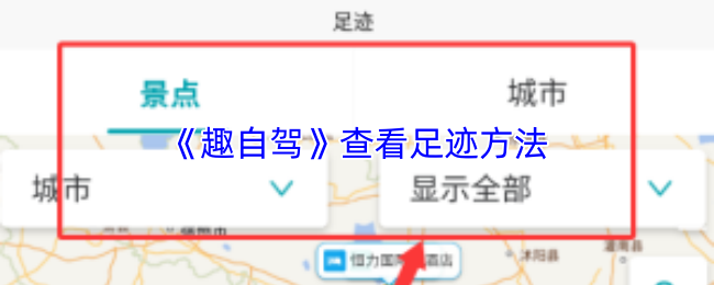 《自駕兜風》探索足迹查看技巧