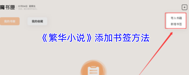 《春華小說》添加書簽的技巧與步驟