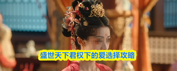 《盛世天下》盛世天下君權下的愛情選擇技巧解析