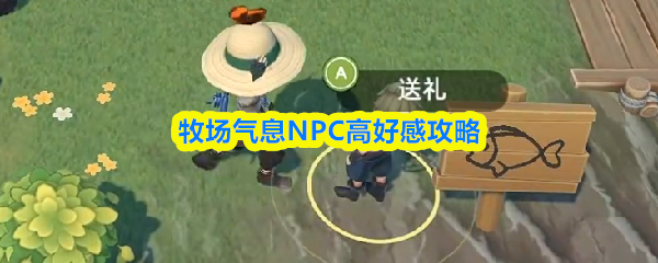 《牧場氣息》牧場氣息提升好感技巧指南