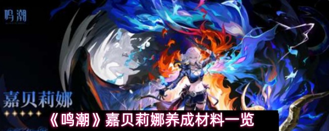 《鳴潮》嘉貝莉娜成長材料全面解析