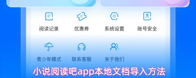 《小說閱讀吧》小說閱讀吧PP本地文檔導入技巧分享