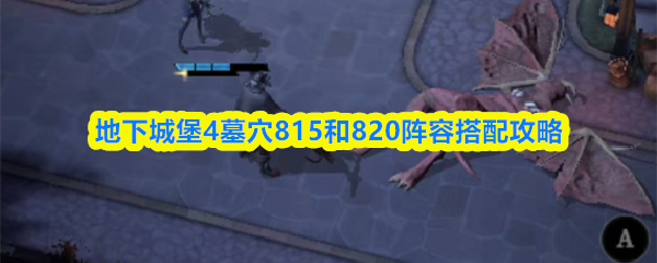 《地下城堡4：騎士與破碎編年史》地下城堡815與820副本最佳陣容配置指南