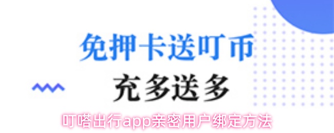 《叮嗒出行》叮嗒出行pp用戶綁定技巧詳解