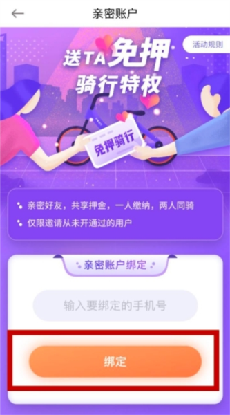 叮嗒出行亲密用户解除绑定方法