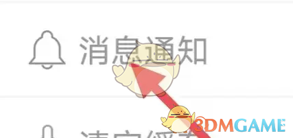 消息通知设置