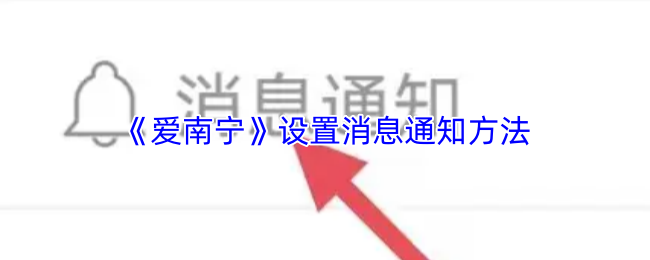 《愛南甯》優化消息通知的設置技巧